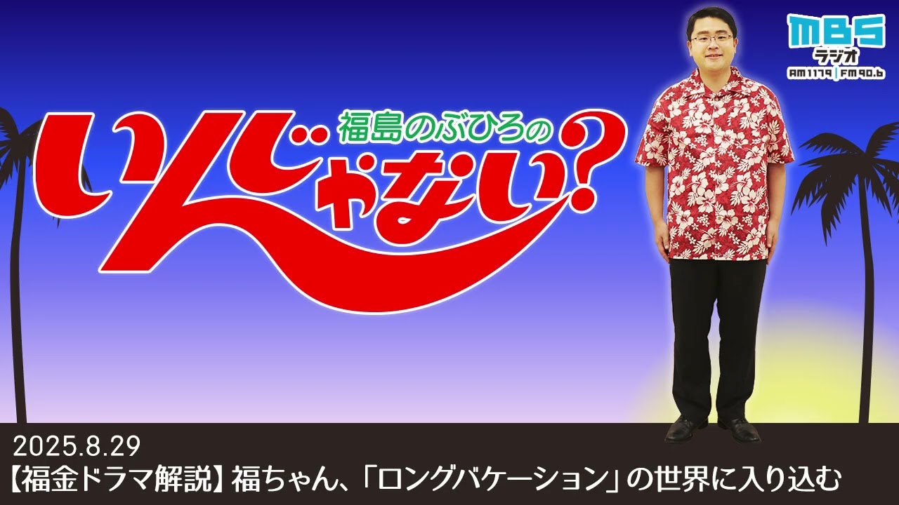 8/29【福金ドラマ解説】福ちゃん、「ロングバケーション」の世界に入り込む