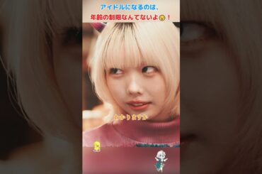 25 歳になったけど、まだアイドルになれるの？/推しの子/樱井海音 / 斋藤飞鸟 / 齐藤渚 / 原菜乃华 /#movie #shorts
