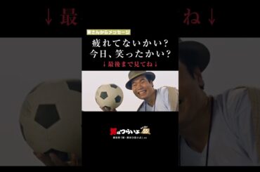 「疲れてないかい？今日、笑ったかい？」寅さんからメッセージ🐯 #寅名場面 #男はつらいよ #寅さん #GoGo寅さん #映画 #名作 #新生活 #応援 #shorts