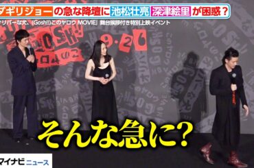 深津絵里＆池松壮亮、オダギリジョーの急な降壇に困惑!?「そんな急に？」　『THE オリバーな犬、(Gosh!!)このヤロウ MOVIE』舞台挨拶付き特別上映