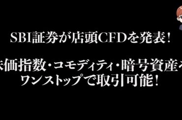 SBI証券が店頭CFDを発表！株価指数・コモディティ・暗号資産をワンストップで