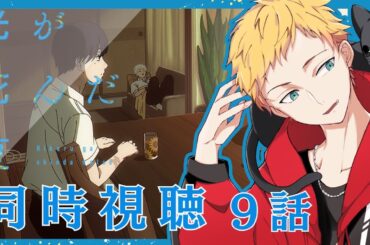 【光が死んだ夏/同時視聴】今夏新作アニメ『光が死んだ夏』第9話同時視聴【男性声優好きVtuber 燈堂ゆま/Todo Yuma】