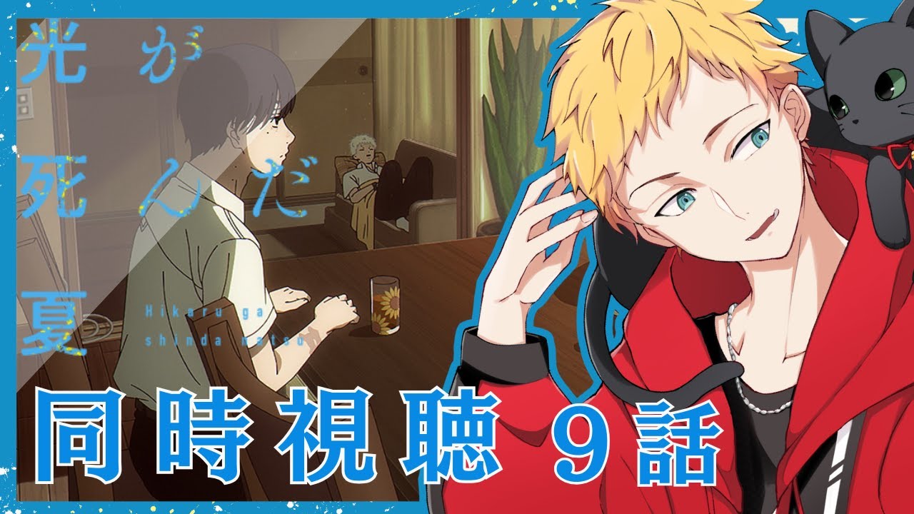 【光が死んだ夏/同時視聴】今夏新作アニメ『光が死んだ夏』第9話同時視聴【男性声優好きVtuber 燈堂ゆま/Todo Yuma】 【光が死んだ夏/同時視聴】今夏新作アニメ『光が死んだ夏』第9話同時視聴【男性声優好きVtuber 燈堂ゆま/Todo Yuma】