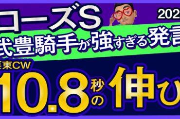 【ローズステークス2025予想・有力馬解説・外厩】武豊騎手が強すぎる発言の栗東CW10.8秒馬！カムニャック、チェルビアット、パラディレーヌ、ビップデイジー、ミッキージュエリーなど参戦。
