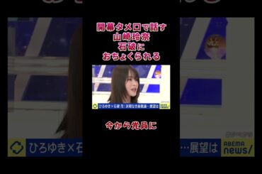 開幕タメ口で話す山崎玲奈、石破におちょくられる【自民党総裁選】【総裁選前倒し】