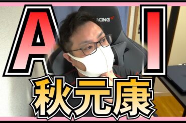 AKB48 AI秋元康の楽曲だと！？