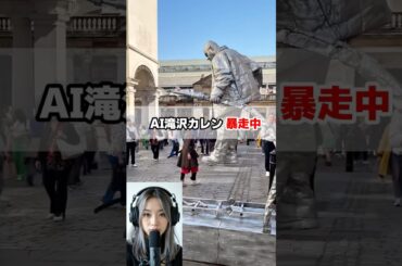 滝沢カレン風AI暴走中！ギネス記録の消防士パフォーマンスがすごすぎる！