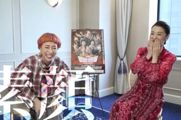 【戦国武将誉賑】檀れい＆久本雅美が登場！【明治座FAN倶楽部】