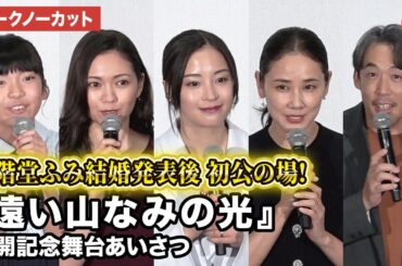 【トークノーカット】二階堂ふみ結婚発表後初公の場！広瀬すず、二階堂ふみ、吉田羊、鈴木碧桜、石川慶監督が登壇！映画『遠い山なみの光』公開記念舞台あいさつ