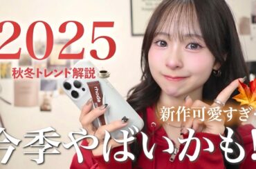 【速報📢】2025秋冬トレンドが丸わかり🍁☃️マスト買いカラー&アイテム徹底解説！一緒に秋冬準備しよ？🤎