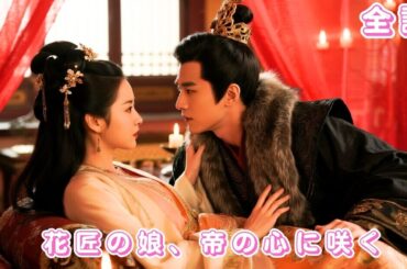 【中国ドラマ 日本語字幕 無料全話】一夜の情事の後、彼女は皇子を宿し姿を消した？！彼は狂ったように探し、数年後再会することに…#ceo #drama #love #shorts #短編ドラマ#恋爱