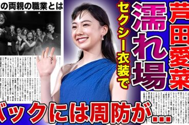 【衝撃】芦田愛菜がセクシードレスを披露した理由…ついに濡れ場出演が決まった裏側に驚きを隠せない！『バーニング』周防郁雄に守られている彼女の抱える難病…現在の両親の職業に言葉を失う！