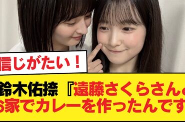 鈴木佑捺『遠藤さくらさんとお家でカレーを作ったんです』パシャリ 【乃木坂46】