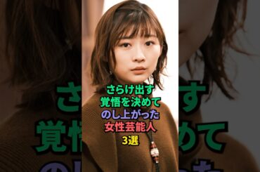 女優魂でのし上がった女性芸能人3選 #吉高由里子 #伊藤沙莉