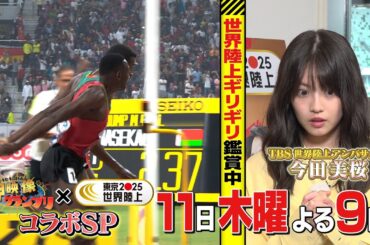 キセキの動画大集合! ★今田美桜が…キターー! 世界陸上とコラボSP!『神映像グランプリ』9/11(木)【TBS】