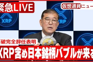 【緊急ニュース】石破辞任でXRP含め日本の仮想通貨銘柄にバブルがくるかもしれません！