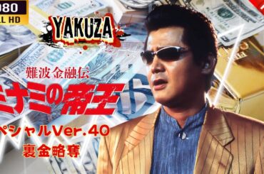 「ヤクザ映画」 難波金融伝　ミナミの帝王 スペシャルVer.40　裏金略奪 🎬⚔️スペシャルエディション🅷🅾🆃🔥 邦画アクション FullHD
