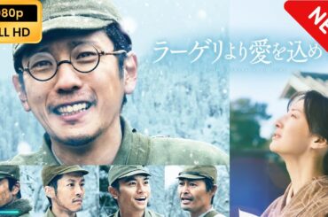 【国内ドラマ】 ラーゲリより愛を込めて 【ドラマフル】