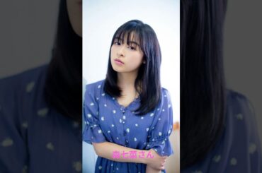 森七菜さん
