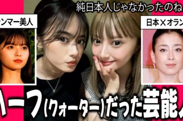 【衝撃】まさかあの人が…！実はハーフ・クォーターだった芸能人まとめ【ガルちゃん】