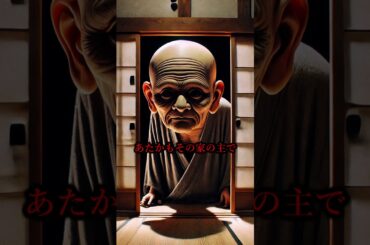 家を乗っ取る最悪の妖怪【ぬらりひょん】#妖怪 #都市伝説 #怖い話 #オカルト #shorts