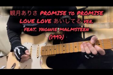 観月ありさ 「PROMISE to PROMISE」 LOVELOVE あいしてる ver. feat.yngwie malmsteen(1997)(improvise play🎸)
