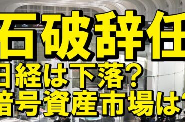 石破総理の辞任でマーケットは大混乱？株安・円高の歴史的パターンから徹底考察（朝活配信1951日目 毎日相場をチェックするだけで勝率アップ）【ビットコイン 仮想通貨 暗号資産】