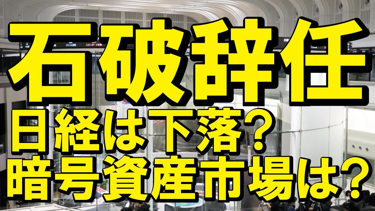 石破総理の辞任でマーケットは大混乱?株安・円高の歴史的パターンから徹底考察(朝活配信1951日目 毎日相場をチェックするだけで勝率アップ)【ビットコイン 仮想通貨 暗号資産】 石破総理の辞任でマーケットは大混乱?株安・円高の歴史的パターンから徹底考察(朝活配信1951日目 毎日相場をチェックするだけで勝率アップ)【ビットコイン 仮想通貨 暗号資産】