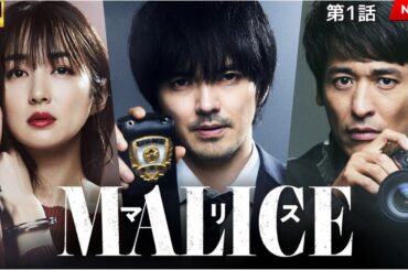 映画 『MALICE』 フルHD 🔥🎬🔥