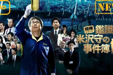 【サスペンスドラマ】相棒シリーズ　鑑識・米沢守の事件簿【ドラマ フル】