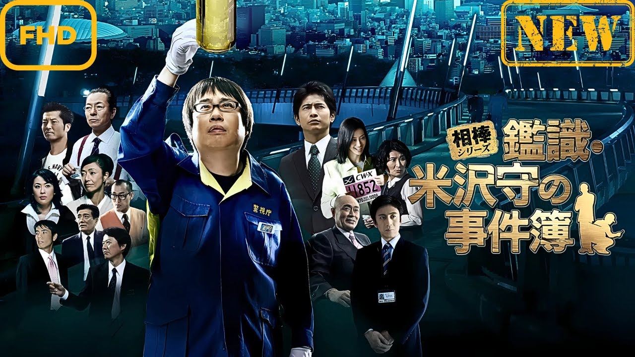 【サスペンスドラマ】相棒シリーズ 鑑識・米沢守の事件簿【ドラマ フル】 【サスペンスドラマ】相棒シリーズ 鑑識・米沢守の事件簿【ドラマ フル】