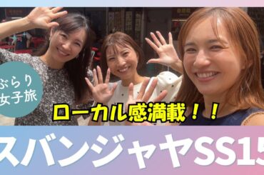 マレチャンナビゲーターズでスバンジャヤSS15巡り^_^
