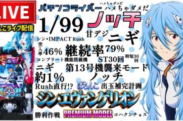【導入初日】シン・エヴァンゲリオンPREMIUM甘デジライブ配信