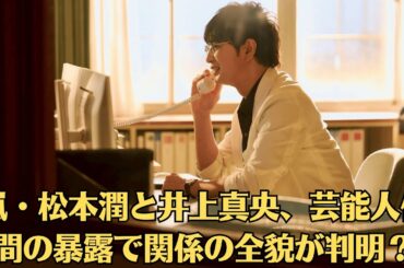 嵐・松本潤と井上真央、芸能人仲間の暴露で関係の全貌が判明？海外移住計画？松本潤と井上真央、日本を離れる極秘準備の噂【衝撃】