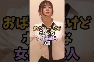おばさんだけど果実が炸裂してる女性芸能人3選 #真木よう子