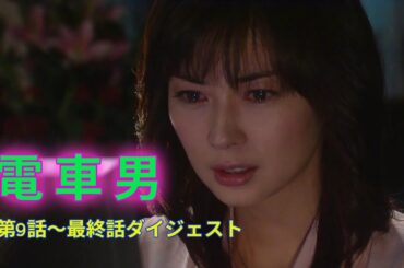 電車男 第9話～最終話ダイジェスト