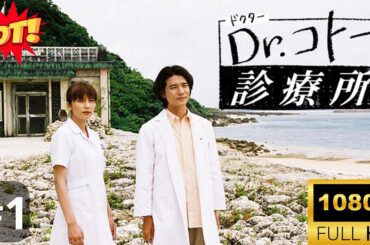 🔥HOT🔥『Dr.コトー診療所2004』 #1 待望の最新作!親子愛・夫婦愛・家族の絆・コトーを襲う新たな試練  FULL HD🔥