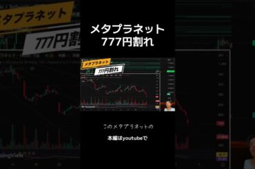 メタプラネット、777円割れ。ビットコイントレジャリー日本株