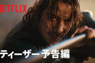 「イクサガミ」｜ティーザー予告編｜Netflix
