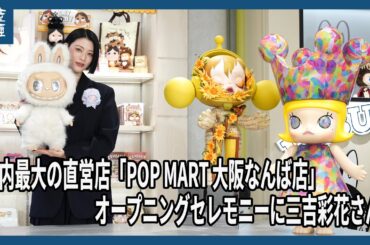 POP MART大阪なんば店　オープニングセレモニー