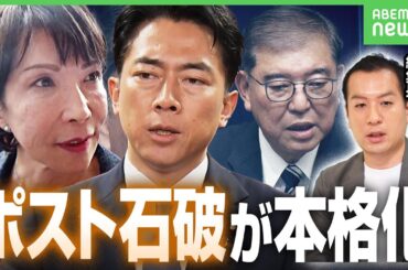 【高市氏or小泉氏？】ポスト石破本格化「石破総理に投票していた党員票が第三者に…」選挙ドットコム編集長が解説｜アベヒル