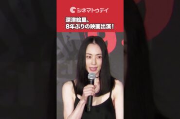 #深津絵里 8年ぶりの映画出演！ #shorts #オリバーな犬