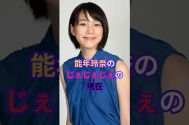 能年玲奈の現在 #のん #non #あまちゃん #芸能人 #じぇじぇじぇ #shorts