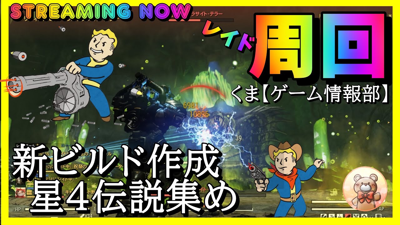 【Fallout76】新シーズン開幕!新星4も出たらいいな レイドや新環境で遊んでいきます #fallout76 #フォールアウト76 【Fallout76】新シーズン開幕!新星4も出たらいいな レイドや新環境で遊んでいきます #fallout76 #フォールアウト76