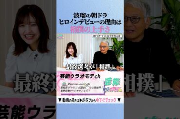 朝ドラヒロインの最終選考が相撲⁉ #shorts #波瑠  #朝ドラ