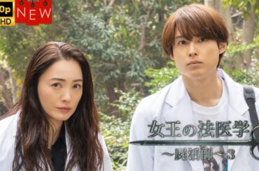 【日本のドラマ】 女王の法医学～屍活師～３  ❤️‍ 🅷🅾🆃❤️【探偵】🔥🎬🔥FULL  HD  🎥🎥🎥