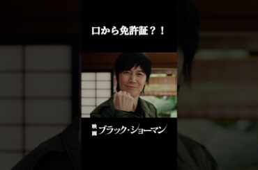 自己紹介マジック？！#映画 #ブラック・ショーマン #福山雅治 #有村架純　　#東野圭吾
