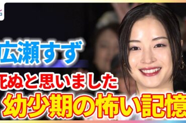 広瀬すず “死ぬと思った”忘れられない記憶「夢にもたまに出てくる」【映画『遠い山なみの光』公開記念舞台挨拶】