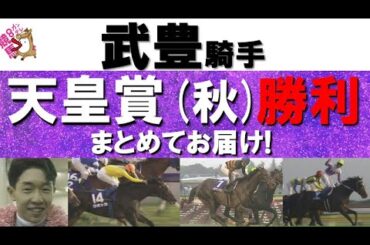 【武豊騎手の天皇賞(秋)勝利をすべて見せます！】スーパークリーク、エアグルーヴ、スペシャルウィーク、メイショウサムソン、ウオッカ、キタサンブラック