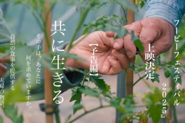 映画『共に生きる』予告映像　北海道フービーフェスティバル２０２５上映決定